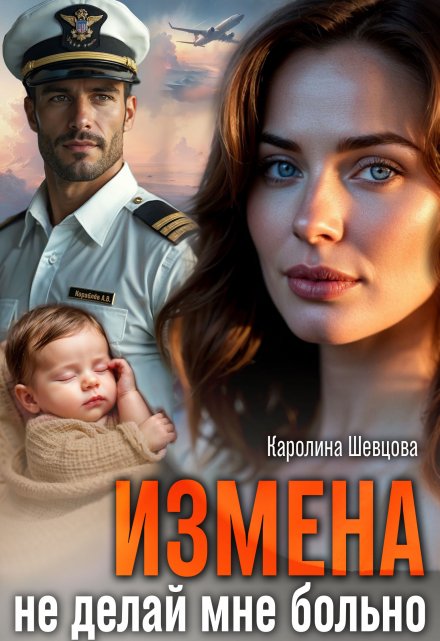 Читать онлайн «Измена. Не делай мне больно»  Каролина Шевцова