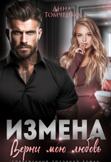 Читать онлайн «Измена. Верни мою любовь»  Анна Томченко Читать онлайн «Измена. Верни мою любовь»  Анна Томченко