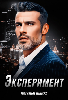Читать онлайн «Эксперимент»  Наталья Юнина