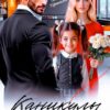 «Каникулы с чертёнком» Ольга Коротаева