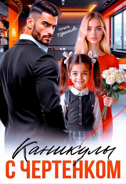 Читать онлайн «Каникулы с чертёнком»  Ольга Коротаева