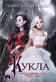 Читать онлайн «Кукла»  Лариса Васильева Читать онлайн «Кукла»  Лариса Васильева