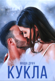 Читать онлайн «Кукла»  Маша Драч