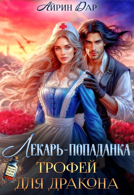 Читать онлайн «Лекарь-попаданка. Трофей для дракона»  Айрин Дар
