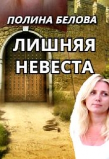 Читать онлайн «Лишняя невеста»  Полина Белова Читать онлайн «Лишняя невеста»  Полина Белова