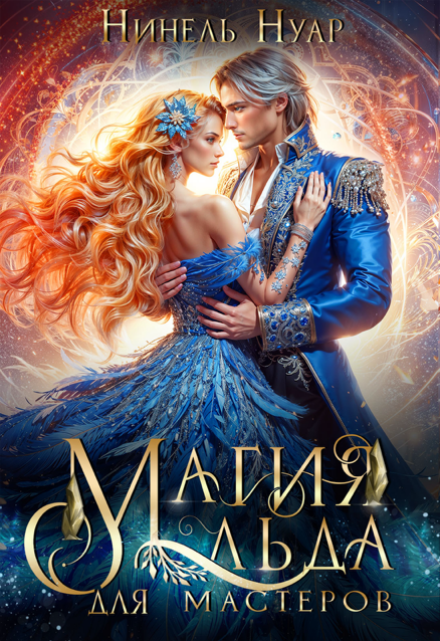 Читать онлайн «Магия льда для мастеров»  Нинель Нуар Читать онлайн «Магия льда для мастеров»  Нинель Нуар