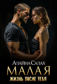 Читать онлайн «Малая: Жизнь после тебя»  Алайна Салах Читать онлайн «Малая: Жизнь после тебя»  Алайна Салах
