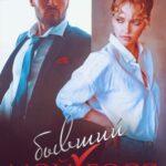 «Самый настоящий бывший босс» Анна Варшевская — это чувственная и трогательная история о встрече, которой не должно было случиться. Когда-то они разделили ночь, после которой исчезли друг из жизни друг друга. Она — Мария, сильная, самостоятельная женщина, привыкшая всё держать под контролем. Он — её кошмар из прошлого, мужчина с хищным взглядом и голосом, который невозможно забыть. Судьба сводит их вновь — теперь уже в деловых костюмах, но между ними по-прежнему искрит. В «Самый настоящий бывший босс» Анна Варшевская показывает, как одна встреча способна разрушить тщательно выстроенные стены. Он не просто бывший, он — её незакрытая история, тайна, о которой она молчала долгие годы. А теперь, когда подрастает их общий ребёнок, прошлое стучится в дверь громче, чем когда-либо. Между ними — страсть, боль, обиды и то, что называют настоящей любовью. Он вернулся не случайно. И если раньше он мог уйти, теперь не уйдёт никуда. Потому что настоящие боссы не прощают… особенно, когда на кону — их семья.