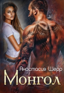 Читать онлайн «Монгол»  Анастасия Шерр Читать онлайн «Монгол»  Анастасия Шерр