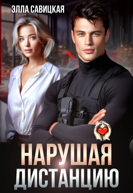 Читать онлайн «Нарушая дистанцию»  Элла Савицкая Читать онлайн «Нарушая дистанцию»  Элла Савицкая