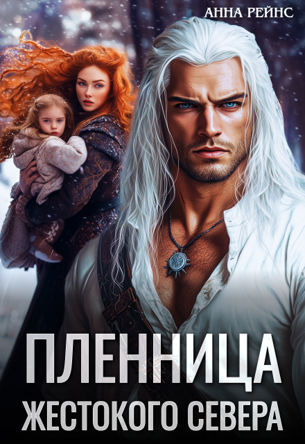 Читать онлайн «Пленница жестокого Севера»  Анна Рейнс