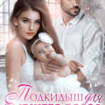 «Подкидыш для бывшего босса» Элен Блио, Кира Лафф