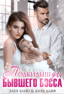 Читать онлайн «Подкидыш для бывшего босса»  Элен Блио, Кира Лафф Читать онлайн «Подкидыш для бывшего босса»  Элен Блио, Кира Лафф