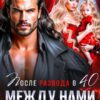 «После развода в 40. Между нами твоя истинная» Екатерина Гераскина