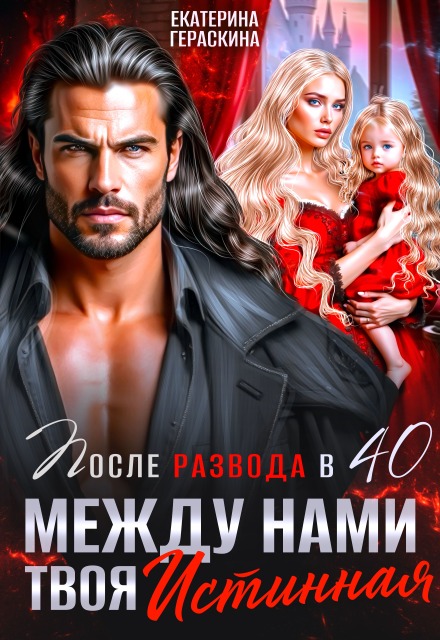 Читать онлайн «После развода в 40. Между нами твоя истинная»  Екатерина Гераскина Читать онлайн «После развода в 40. Между нами твоя истинная»  Екатерина Гераскина