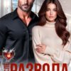 «После развода. Без тебя счастье есть» Таня Поляк