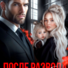 «После развода. Верну тебя, жена» Рита Нестерова, Оксана Литвинова