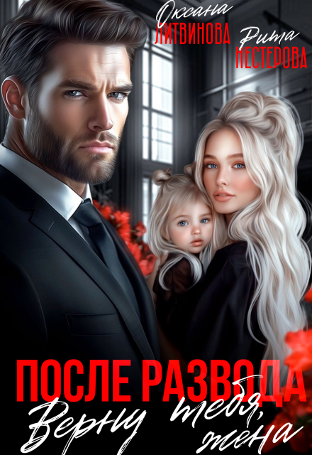Читать онлайн «После развода. Верну тебя, жена»  Рита Нестерова, Оксана Литвинова Читать онлайн «После развода. Верну тебя, жена»  Рита Нестерова, Оксана Литвинова