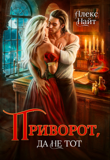 Читать онлайн «Приворот, да не тот» Алекс Найт Читать онлайн «Приворот, да не тот» Алекс Найт