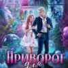 «Приворот для ректора» Алиса Росман