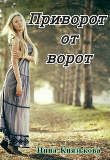 Читать онлайн «Приворот от ворот»  Нина Князькова Читать онлайн «Приворот от ворот»  Нина Князькова