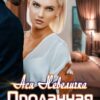 «Проданная боссу» Ася Невеличка