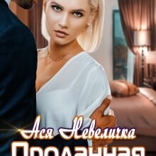 «Проданная боссу» Ася Невеличка