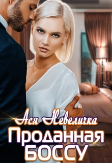 Читать онлайн «Проданная боссу»  Ася Невеличка