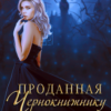 «Проданная чернокнижнику» Юлия Риа