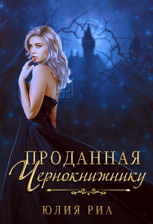 Читать онлайн «Проданная чернокнижнику»  Юлия Риа
