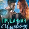 «Проданная чудовищу» Ева Маршал