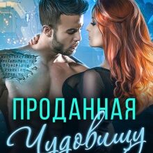 «Проданная чудовищу» Ева Маршал