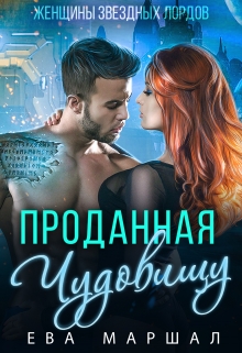 Читать онлайн «Проданная чудовищу»  Ева Маршал
