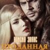 «Проданная дракону 2. Возврату и обмену не подлежит» Алисия Эванс