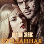 «Проданная дракону 2. Возврату и обмену не подлежит» Алисия Эванс
