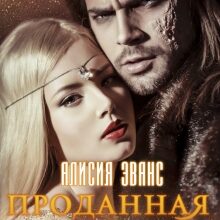 «Проданная дракону 2. Возврату и обмену не подлежит» Алисия Эванс