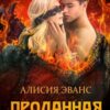 «Проданная дракону» Алисия Эванс