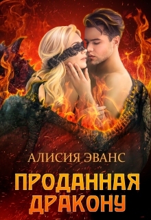 Читать онлайн «Проданная дракону»  Алисия Эванс