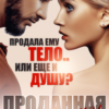 «Проданная ему» Валентина Кострова