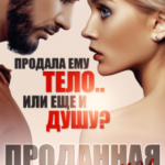 «Проданная ему» Валентина Кострова