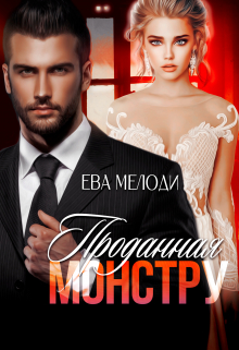 Читать онлайн «Проданная монстру»  Ева Мелоди