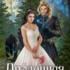 «Проданная невеста» LitaWolf