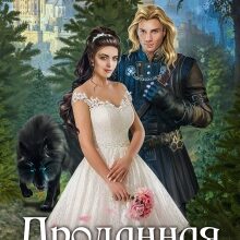 «Проданная невеста» LitaWolf