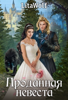 Читать онлайн «Проданная невеста»  LitaWolf