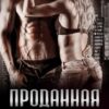 «Проданная зверю» Анна Владимирова
