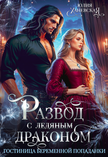 Читать онлайн «Развод с ледяным драконом. Гостиница беременной попаданки»  Юлия Ханевская Читать онлайн «Развод с ледяным драконом. Гостиница беременной попаданки»  Юлия Ханевская