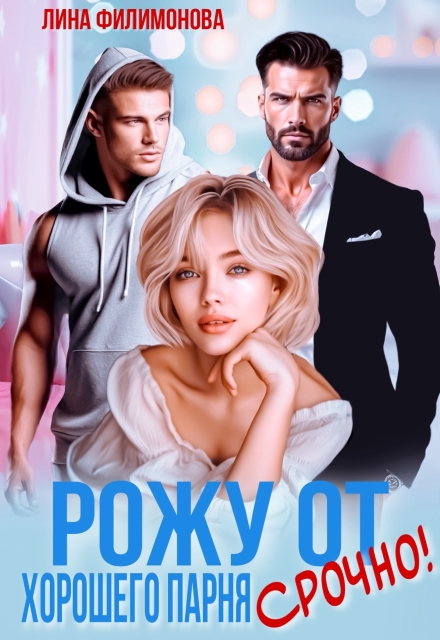 Читать онлайн «Рожу от хорошего парня. Срочно!»  Лина Филимонова Читать онлайн «Рожу от хорошего парня. Срочно!»  Лина Филимонова