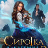 «Сиротка в Академии Драконов - 3» Оксана Гринберга