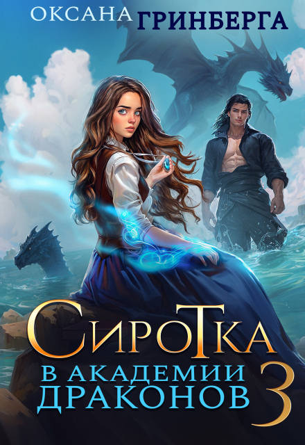 Читать онлайн «Сиротка в Академии Драконов - 3»  Оксана Гринберга