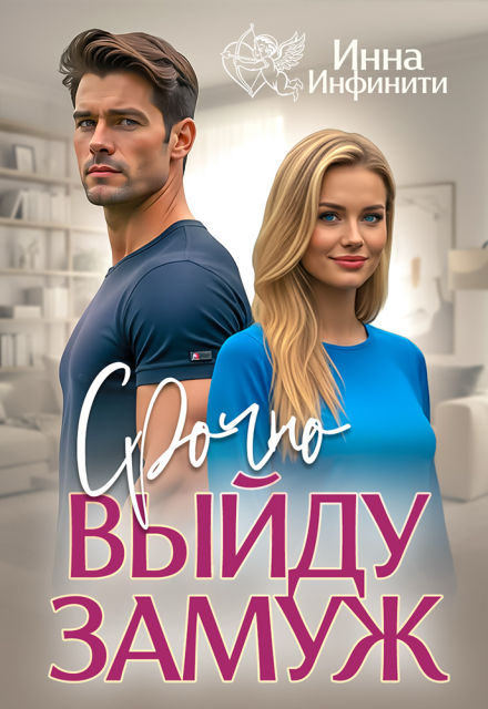 Читать онлайн «Срочно выйду замуж» Инна Инфинити Читать онлайн «Срочно выйду замуж» Инна Инфинити